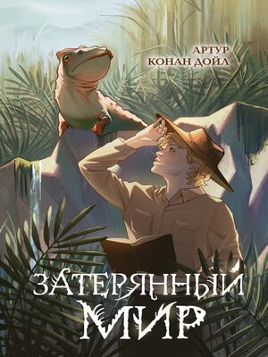 cover image of Затерянный мир